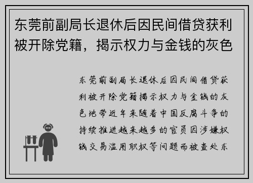 东莞前副局长退休后因民间借贷获利被开除党籍，揭示权力与金钱的灰色地带