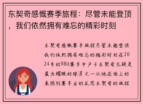 东契奇感慨赛季旅程：尽管未能登顶，我们依然拥有难忘的精彩时刻