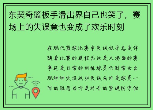 东契奇篮板手滑出界自己也笑了，赛场上的失误竟也变成了欢乐时刻