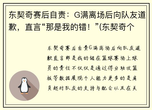 东契奇赛后自责：G满离场后向队友道歉，直言“那是我的错！”(东契奇个人集锦)