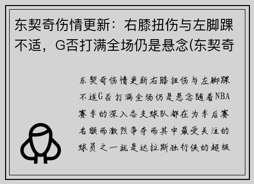东契奇伤情更新：右膝扭伤与左脚踝不适，G否打满全场仍是悬念(东契奇效力于哪支球队)