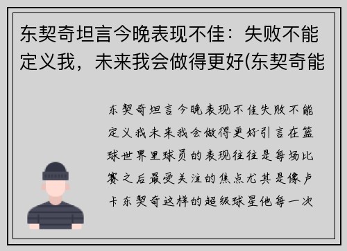 东契奇坦言今晚表现不佳：失败不能定义我，未来我会做得更好(东契奇能成为第一人吗)