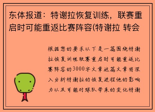 东体报道：特谢拉恢复训练，联赛重启时可能重返比赛阵容(特谢拉 转会)