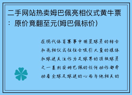 二手网站热卖姆巴佩亮相仪式黄牛票：原价竟翻至元(姆巴佩标价)