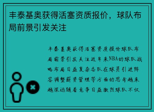 丰泰基奥获得活塞资质报价，球队布局前景引发关注
