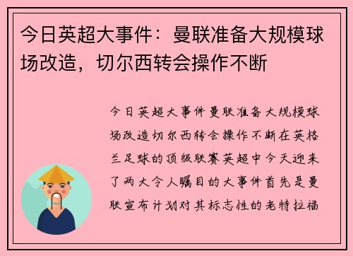 今日英超大事件：曼联准备大规模球场改造，切尔西转会操作不断