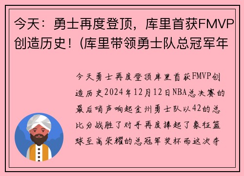 今天：勇士再度登顶，库里首获FMVP创造历史！(库里带领勇士队总冠军年份)