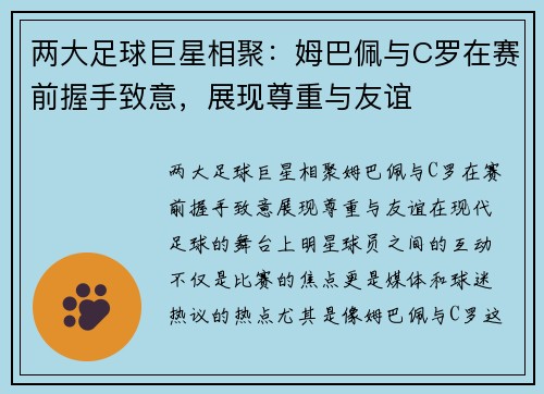两大足球巨星相聚：姆巴佩与C罗在赛前握手致意，展现尊重与友谊