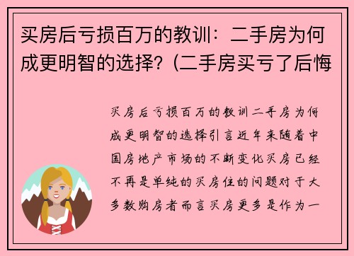 买房后亏损百万的教训：二手房为何成更明智的选择？(二手房买亏了后悔)
