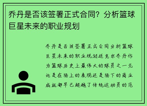 乔丹是否该签署正式合同？分析篮球巨星未来的职业规划