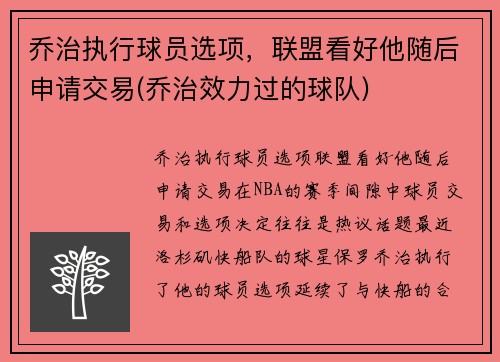 乔治执行球员选项，联盟看好他随后申请交易(乔治效力过的球队)