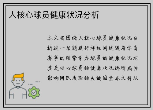 人核心球员健康状况分析