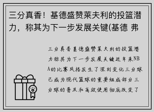 三分真香！基德盛赞莱夫利的投篮潜力，称其为下一步发展关键(基德 弗莱彻)