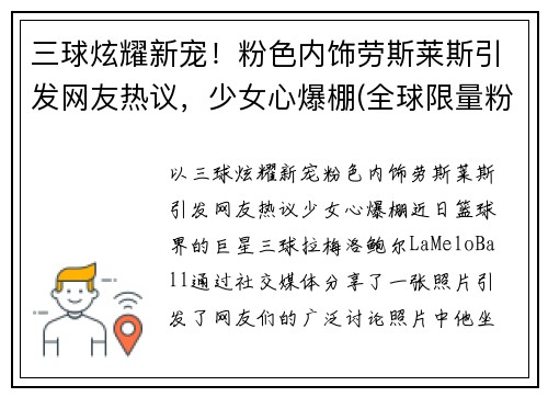 三球炫耀新宠！粉色内饰劳斯莱斯引发网友热议，少女心爆棚(全球限量粉色劳斯莱斯)