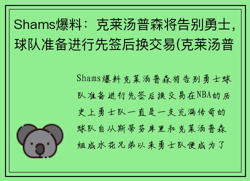 Shams爆料：克莱汤普森将告别勇士，球队准备进行先签后换交易(克莱汤普森转会了吗)