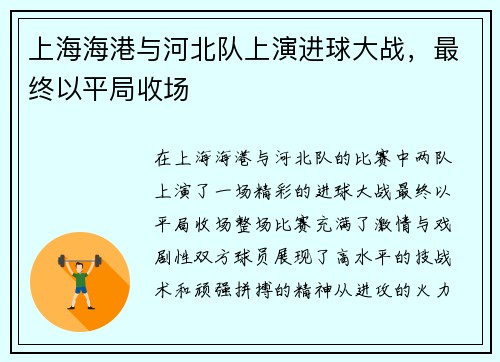 上海海港与河北队上演进球大战，最终以平局收场