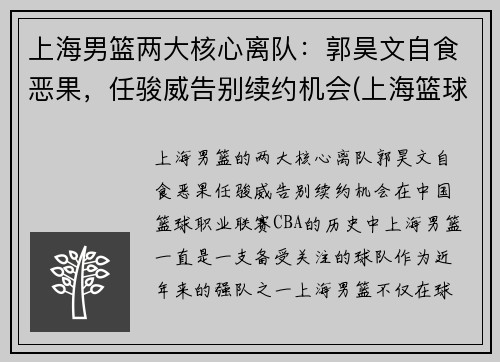 上海男篮两大核心离队：郭昊文自食恶果，任骏威告别续约机会(上海篮球队郭昊文)