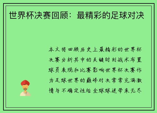 世界杯决赛回顾：最精彩的足球对决