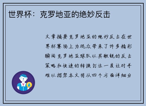世界杯：克罗地亚的绝妙反击