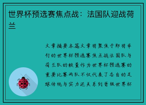 世界杯预选赛焦点战：法国队迎战荷兰