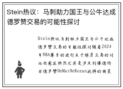 Stein热议：马刺助力国王与公牛达成德罗赞交易的可能性探讨