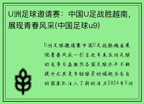 U洲足球邀请赛：中国U足战胜越南，展现青春风采(中国足球u9)