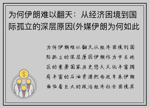 为何伊朗难以翻天：从经济困境到国际孤立的深层原因(外媒伊朗为何如此强硬)