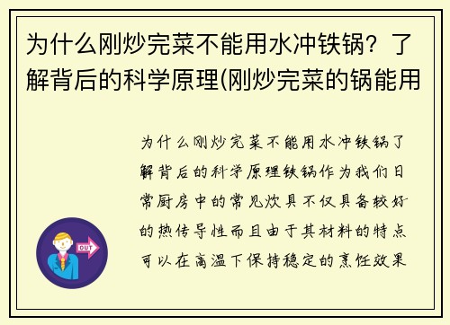 为什么刚炒完菜不能用水冲铁锅？了解背后的科学原理(刚炒完菜的锅能用凉水直接冲洗吗)