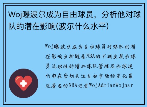 Woj曝波尔成为自由球员，分析他对球队的潜在影响(波尔什么水平)
