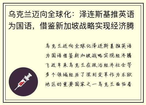 乌克兰迈向全球化：泽连斯基推英语为国语，借鉴新加坡战略实现经济腾飞