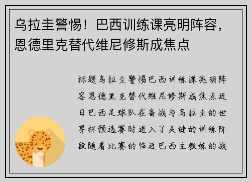乌拉圭警惕！巴西训练课亮明阵容，恩德里克替代维尼修斯成焦点