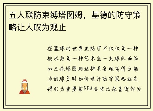 五人联防束缚塔图姆，基德的防守策略让人叹为观止