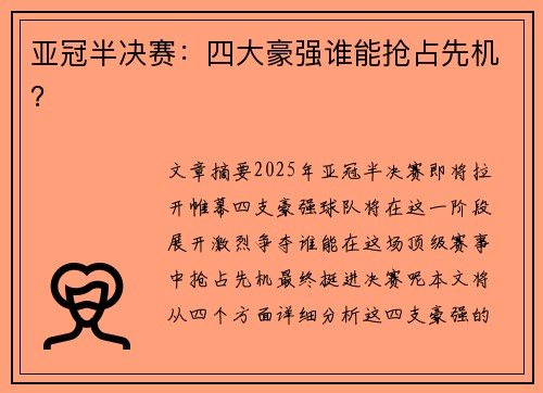 亚冠半决赛：四大豪强谁能抢占先机？