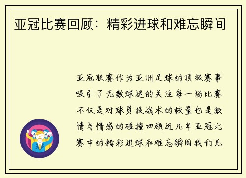 亚冠比赛回顾：精彩进球和难忘瞬间