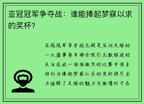亚冠冠军争夺战：谁能捧起梦寐以求的奖杯？