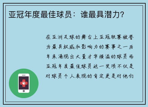 亚冠年度最佳球员：谁最具潜力？