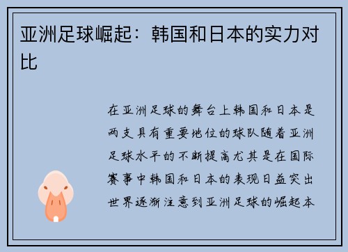 亚洲足球崛起：韩国和日本的实力对比