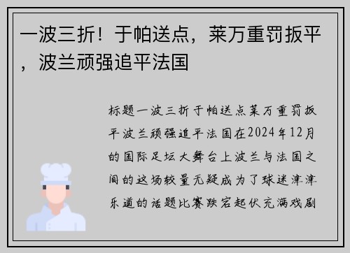 一波三折！于帕送点，莱万重罚扳平，波兰顽强追平法国