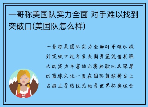 一哥称美国队实力全面 对手难以找到突破口(美国队怎么样)