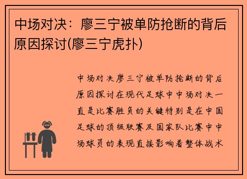 中场对决：廖三宁被单防抢断的背后原因探讨(廖三宁虎扑)