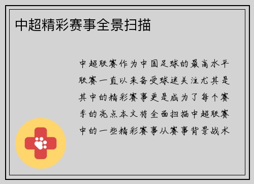 中超精彩赛事全景扫描