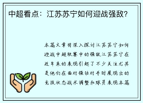中超看点：江苏苏宁如何迎战强敌？