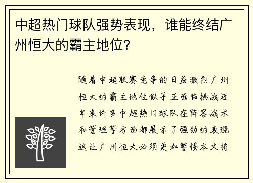 中超热门球队强势表现，谁能终结广州恒大的霸主地位？
