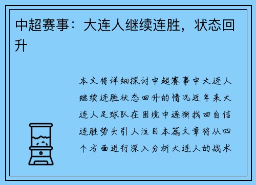 中超赛事：大连人继续连胜，状态回升