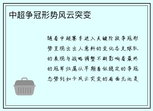 中超争冠形势风云突变