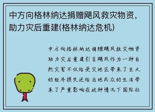 中方向格林纳达捐赠飓风救灾物资，助力灾后重建(格林纳达危机)