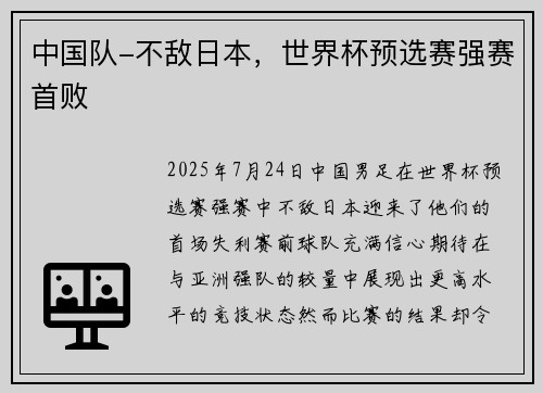 中国队-不敌日本，世界杯预选赛强赛首败