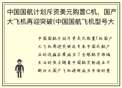 中国国航计划斥资美元购置C机，国产大飞机再迎突破(中国国航飞机型号大全)