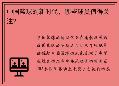 中国篮球的新时代，哪些球员值得关注？