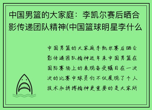 中国男篮的大家庭：李凯尔赛后晒合影传递团队精神(中国篮球明星李什么)